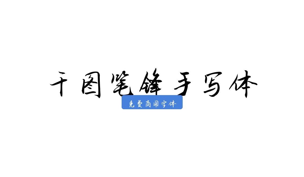 千图笔锋手写体