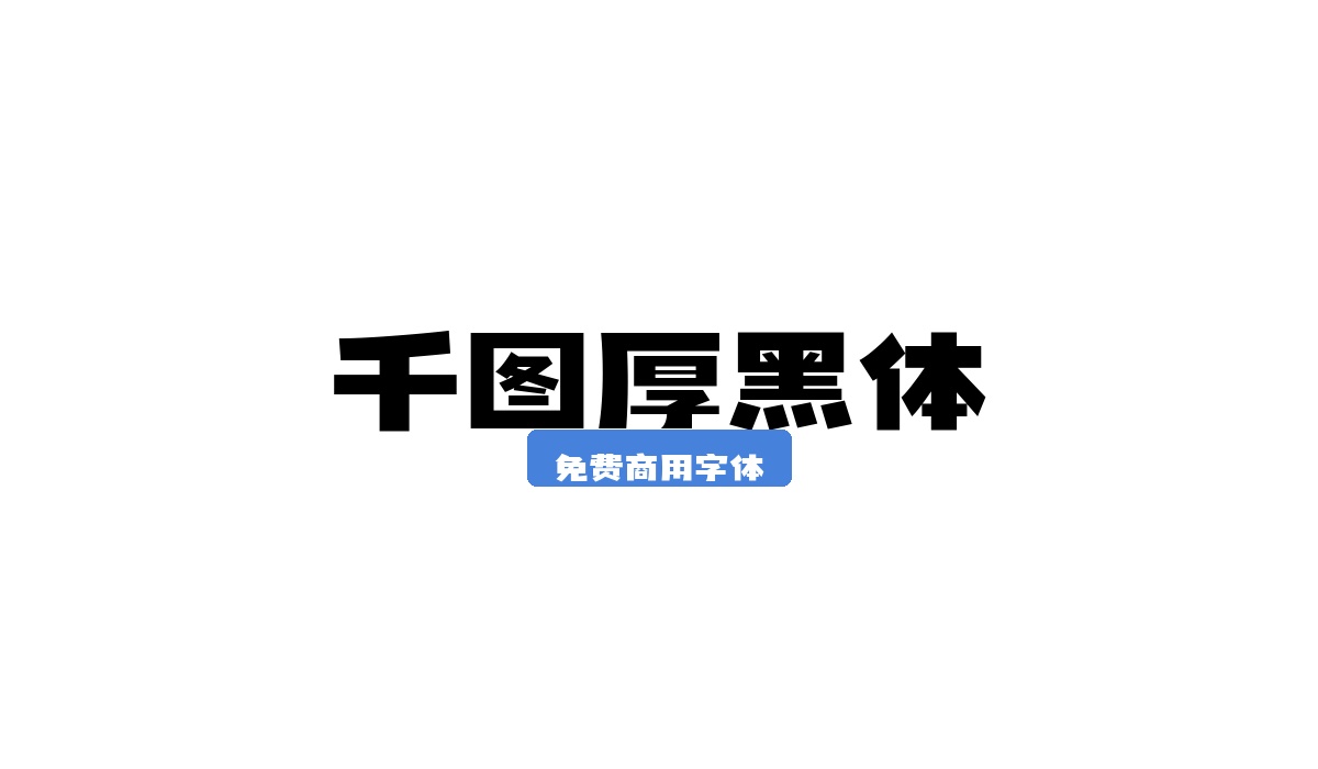 千图厚黑体