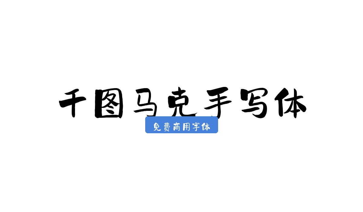 千图马克手写体