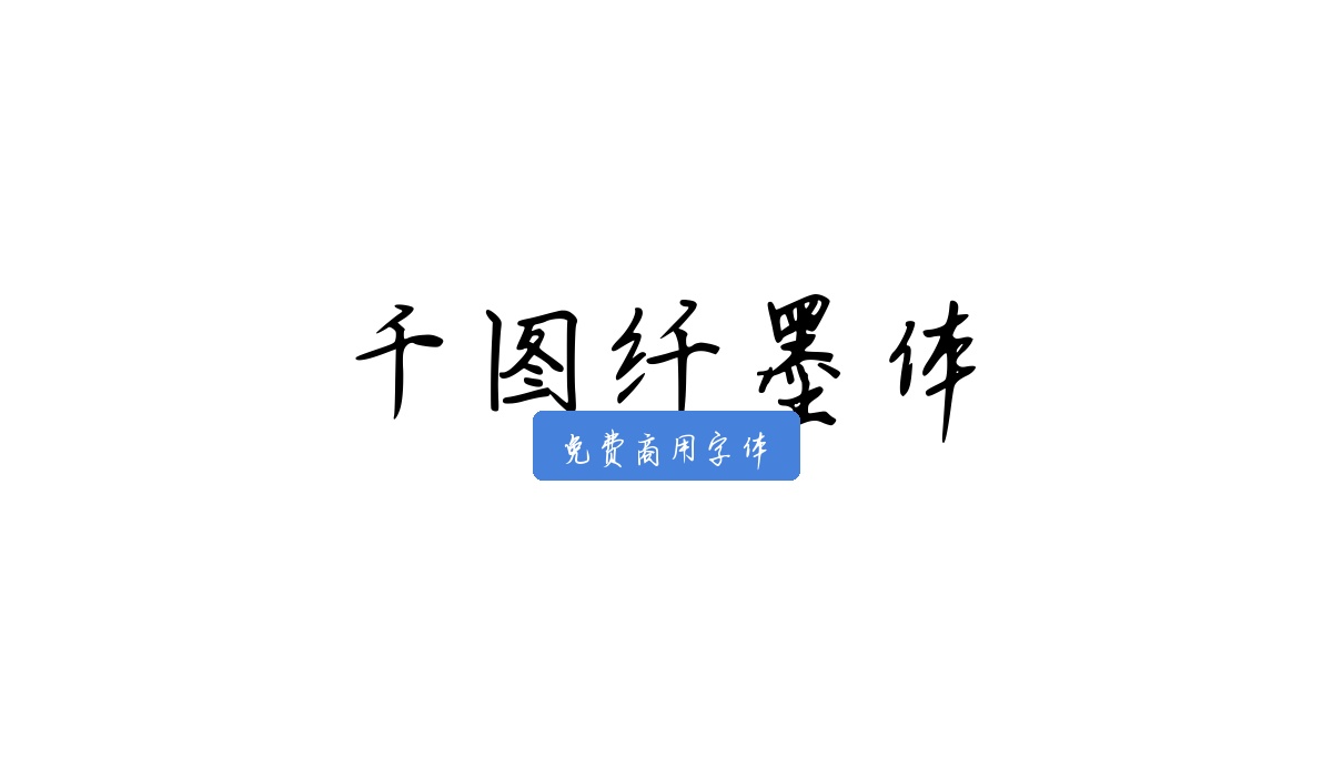 千图纤墨体