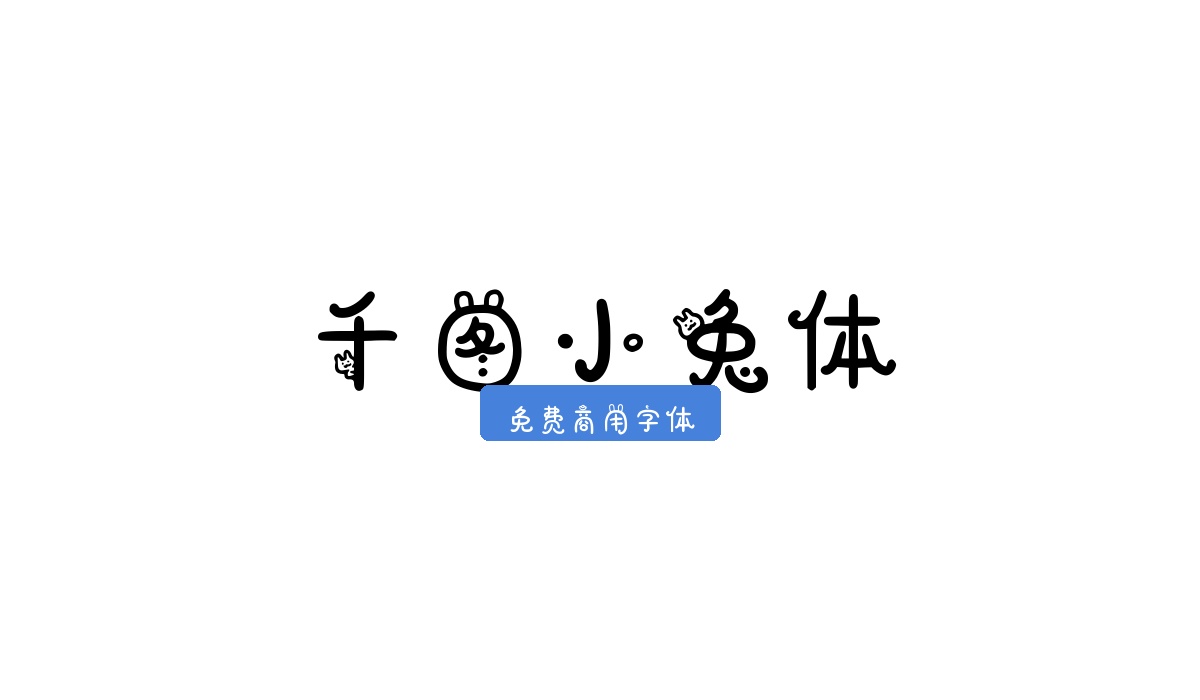 千图小兔体
