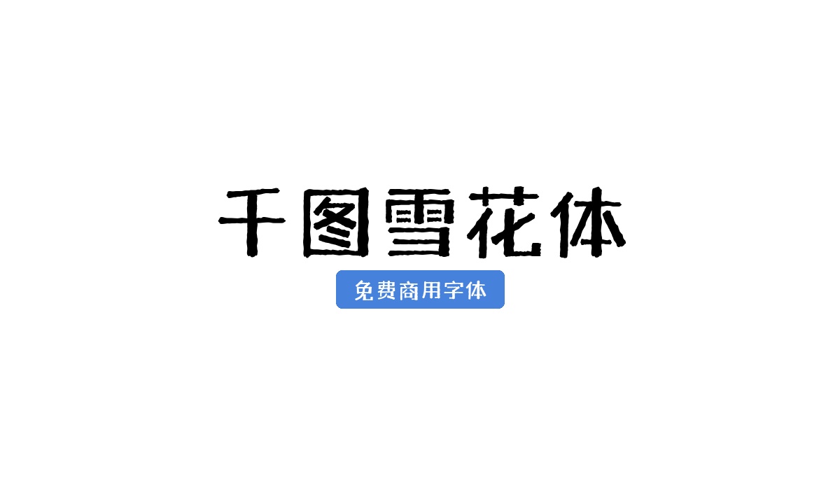 千图雪花体