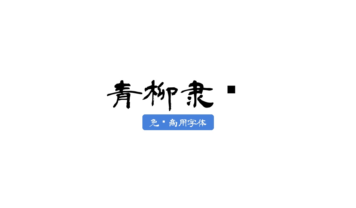 青柳隶书