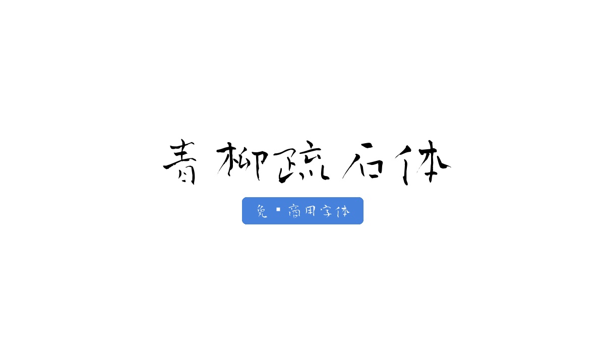 青柳疏石体