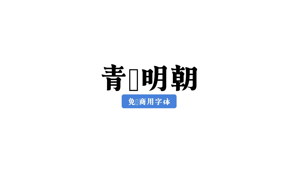 青鹭明朝