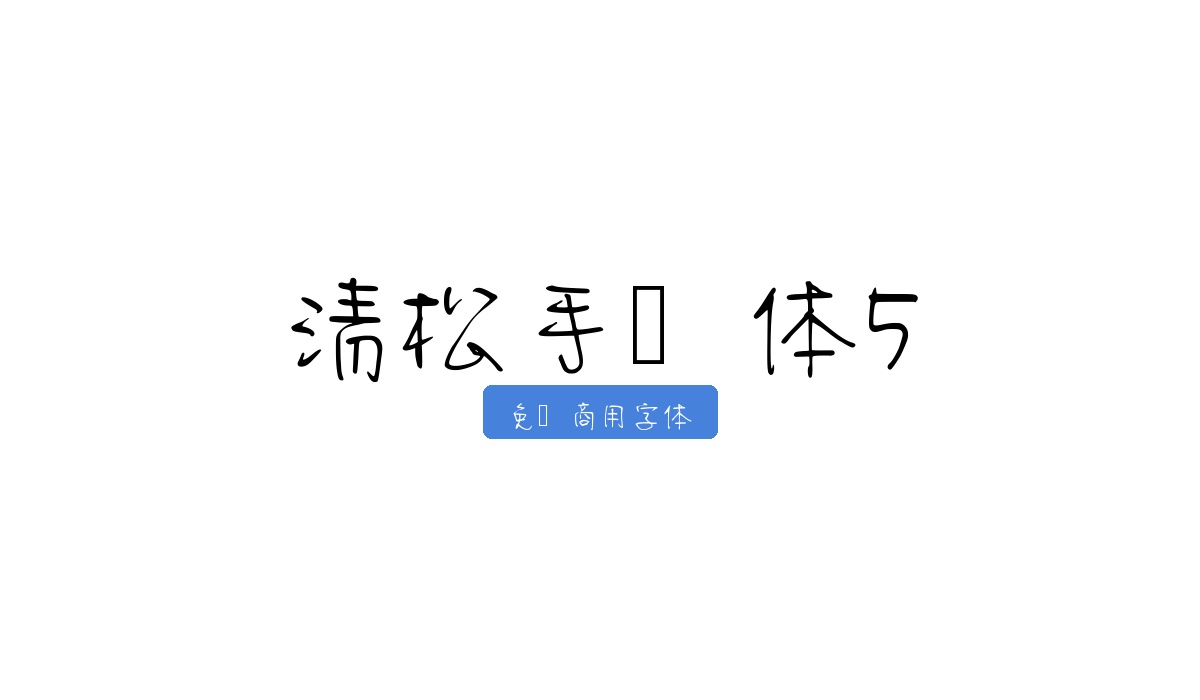 清松手写体5