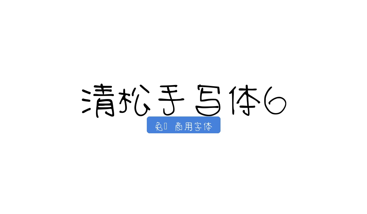 清松手写体6