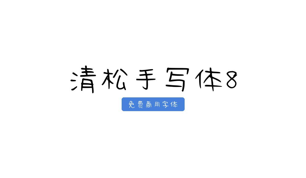 清松手写体8