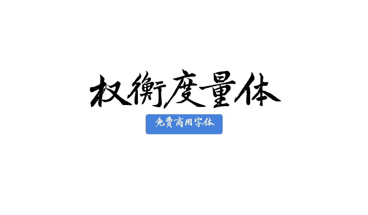 权衡度量体