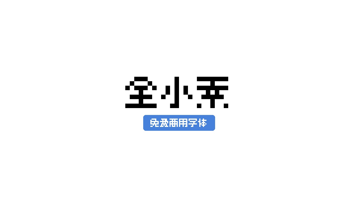 全小素