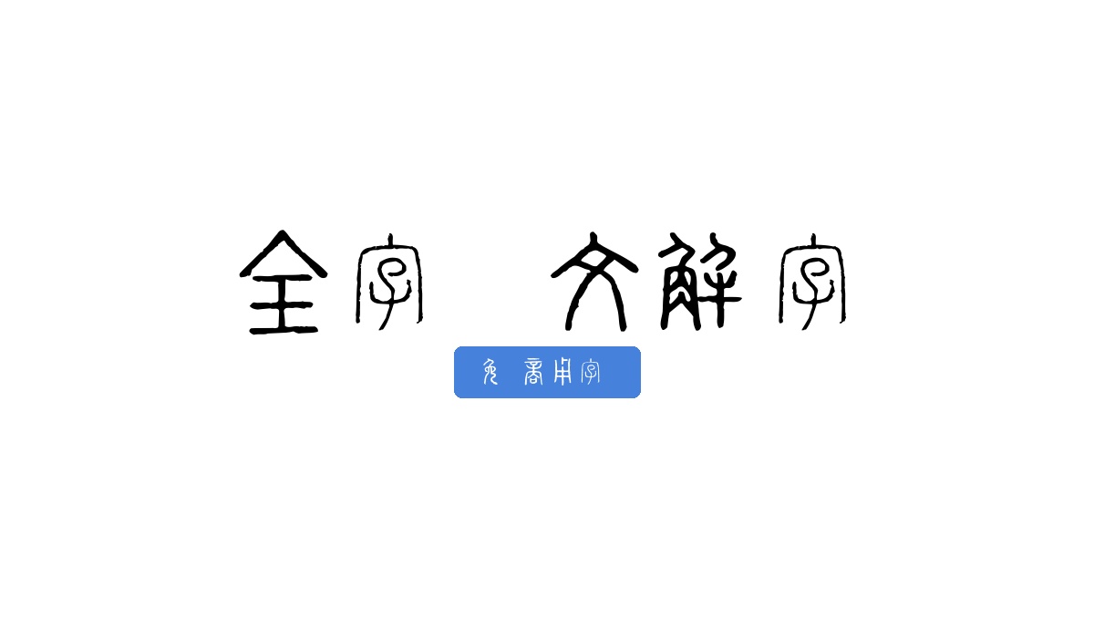全字库说文解字