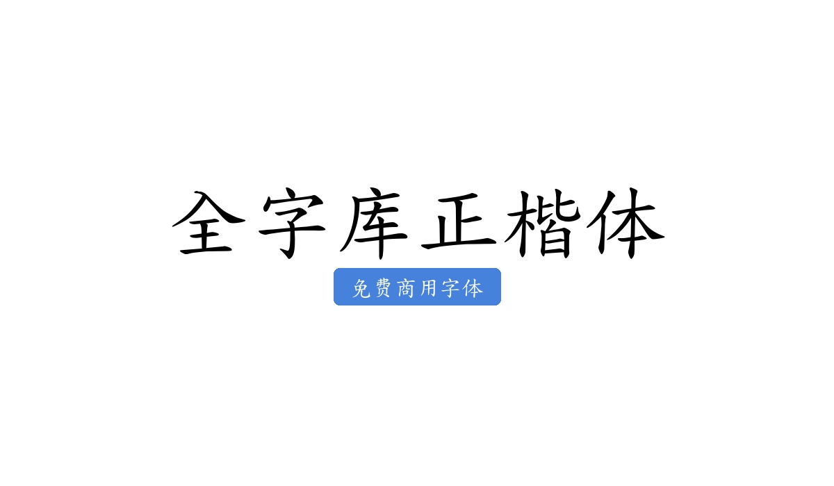 全字库正楷体