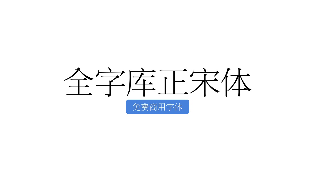 全字库正宋体