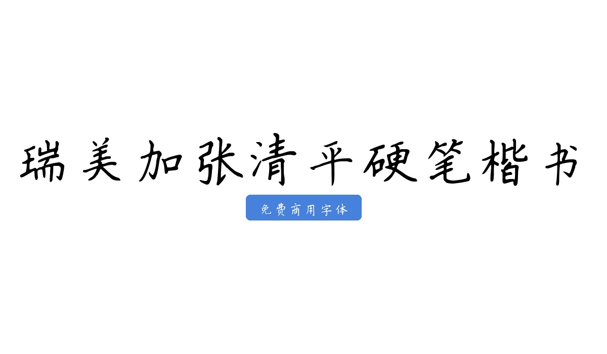 瑞美加张清平硬笔楷书