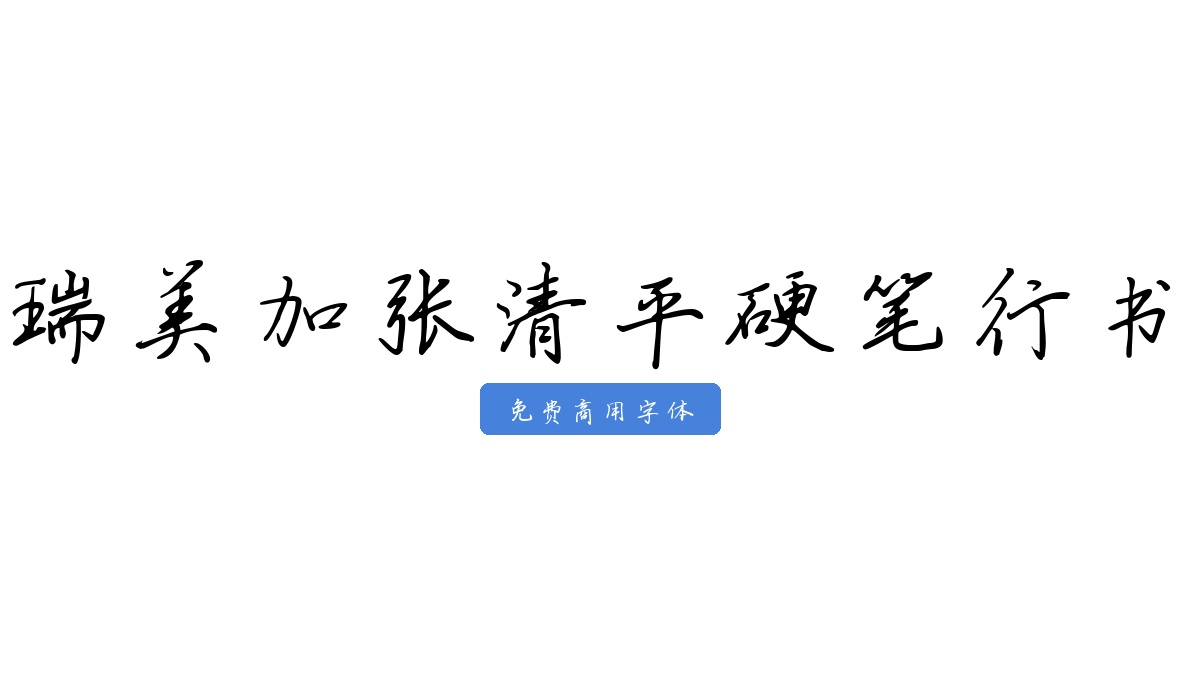 瑞美加张清平硬笔行书