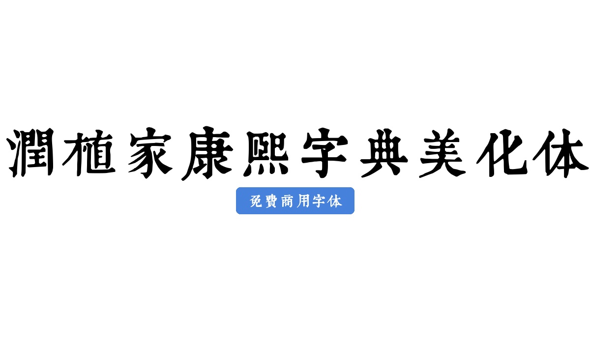 润植家康熙字典美化体