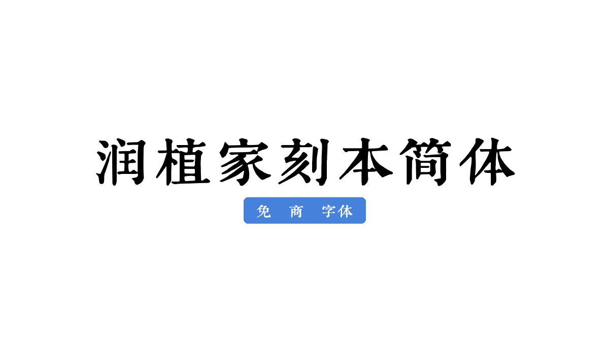 润植家刻本简体
