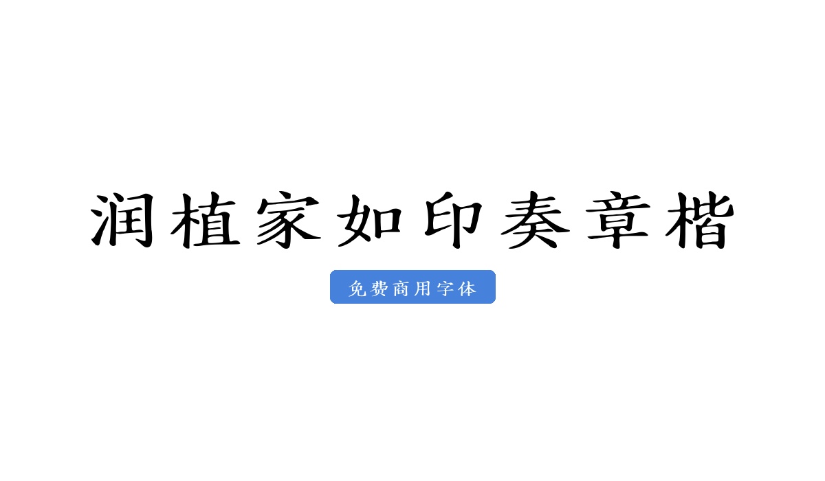 润植家如印奏章楷
