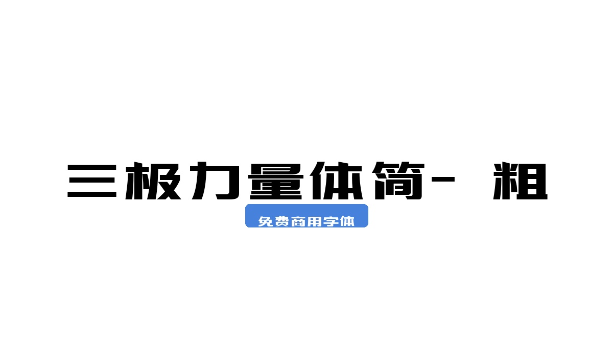 三极力量体简-粗