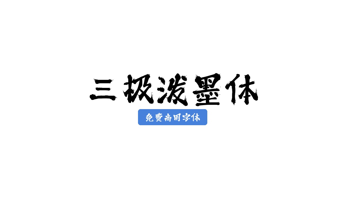三极泼墨体