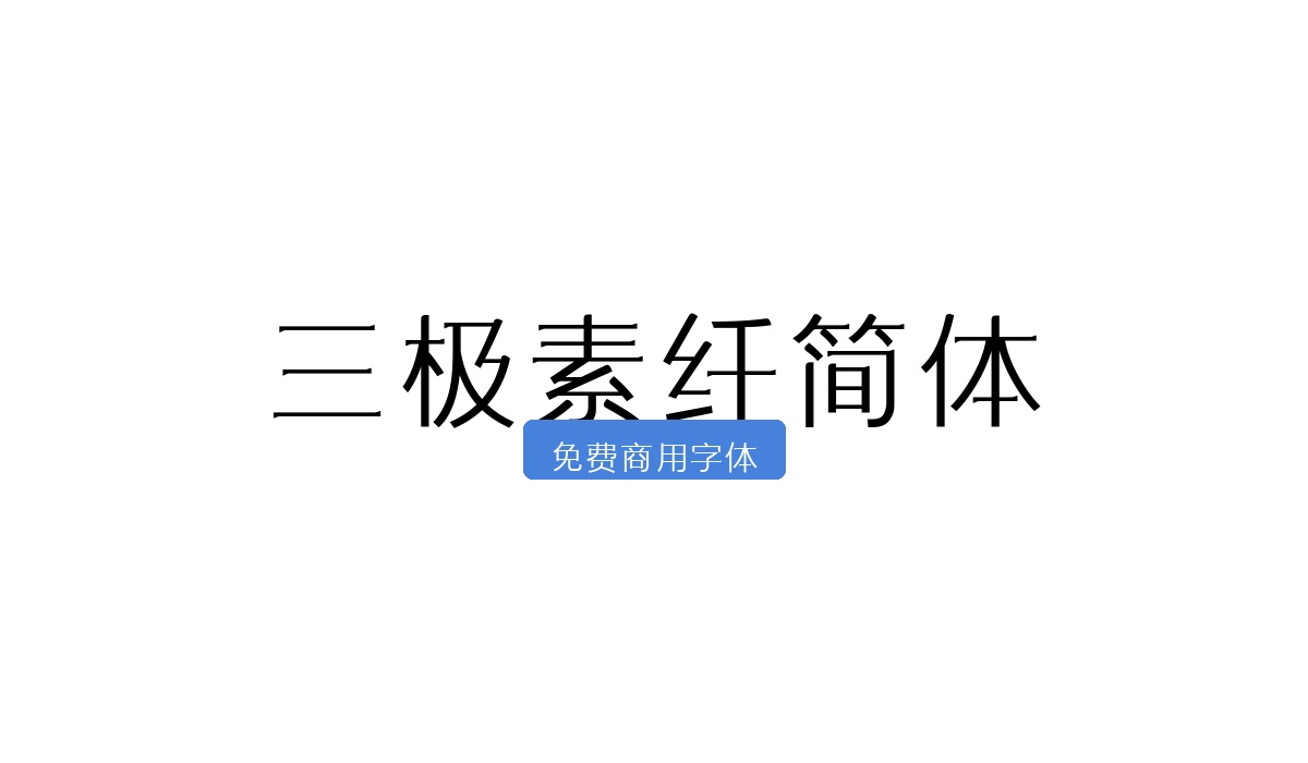三极素纤简体