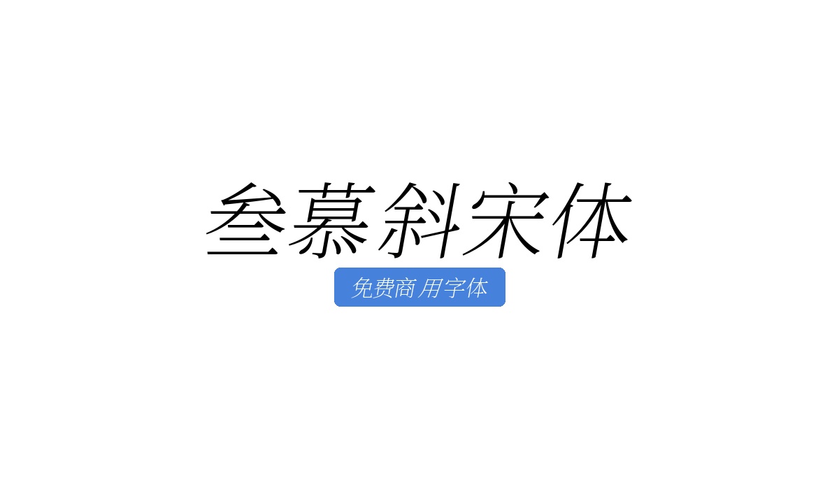 叁慕斜宋体