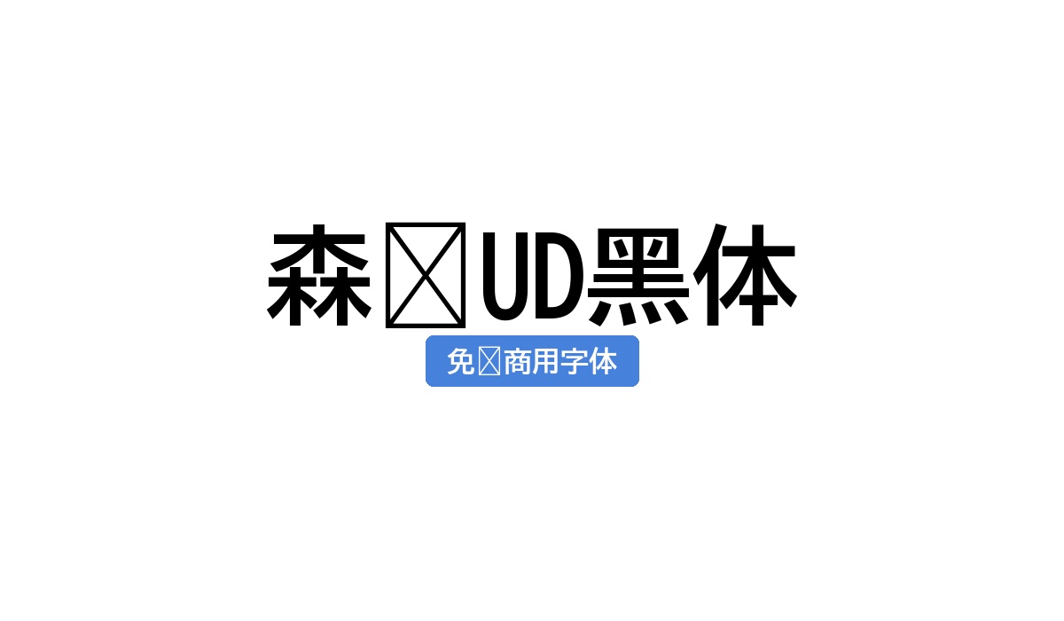 森泽UD黑体