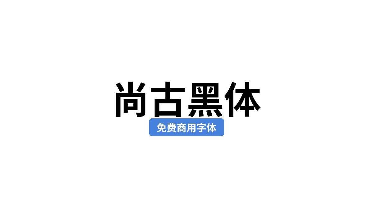 尚古黑体