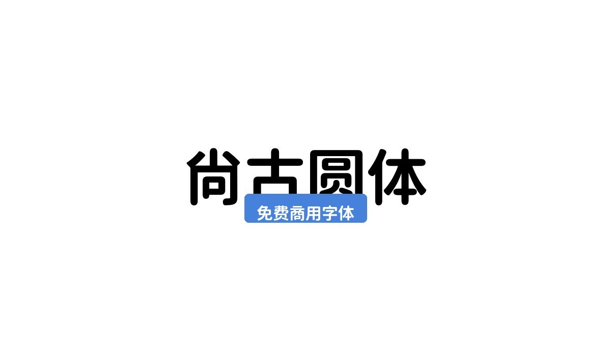 尚古圆体
