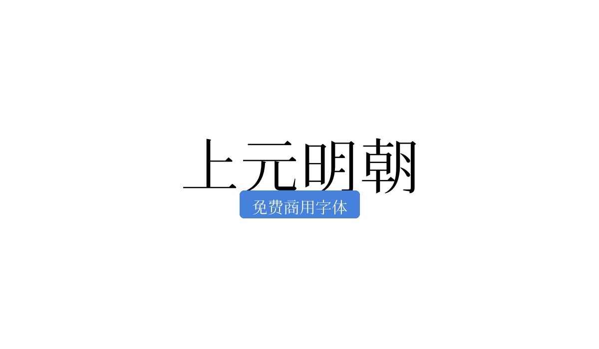 上元明朝