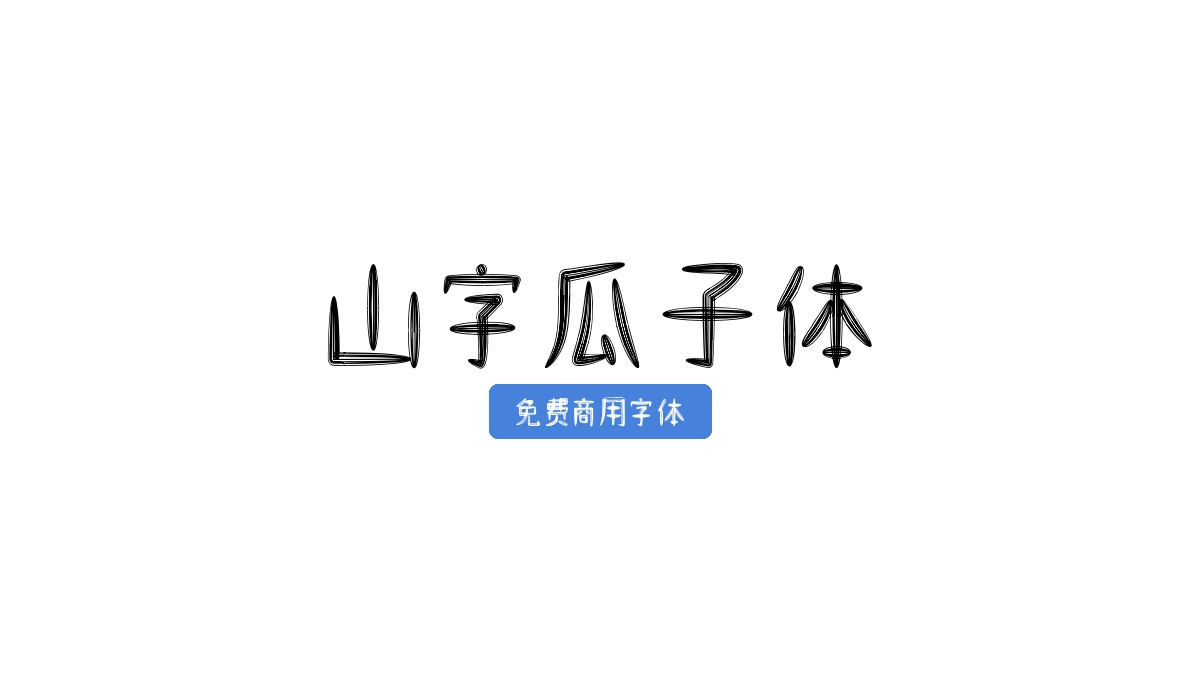 山字瓜子体