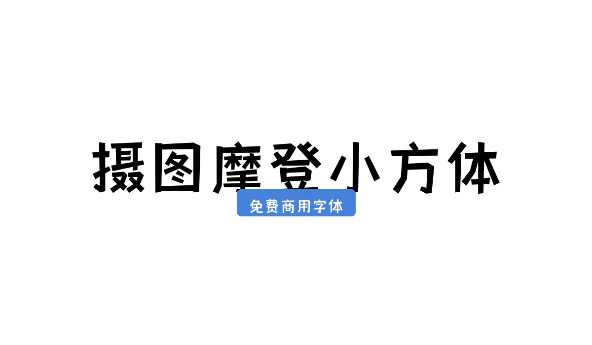 摄图摩登小方体