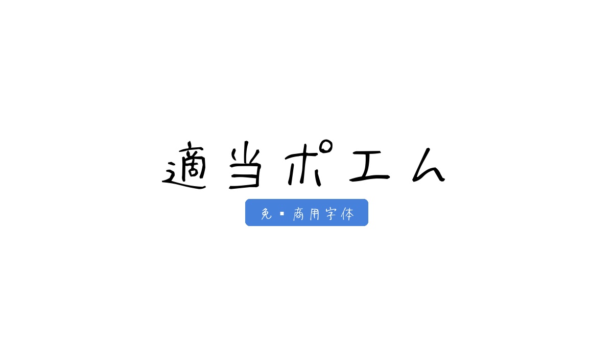 適当ポエム