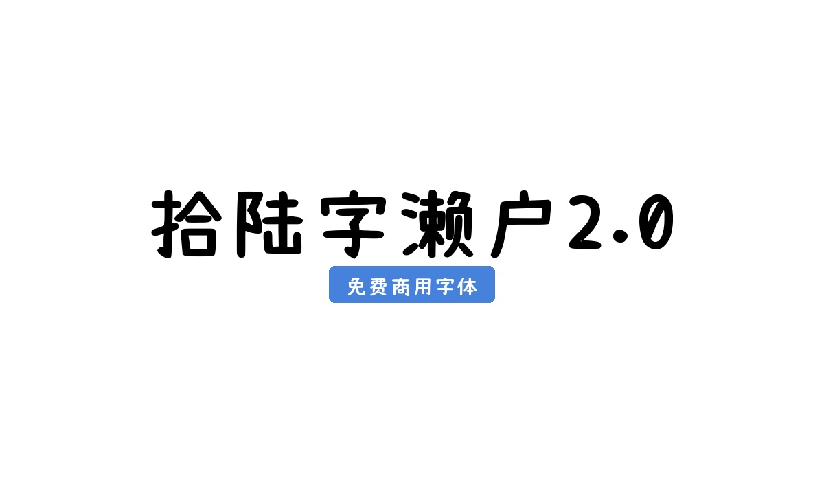 拾陆字濑户2.0