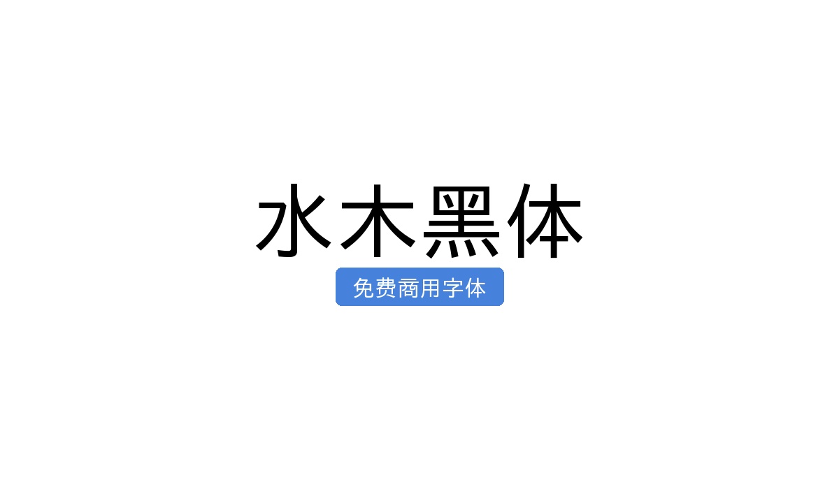 水木黑体