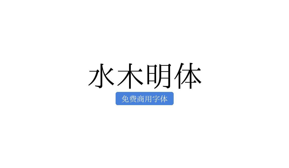 水木明体