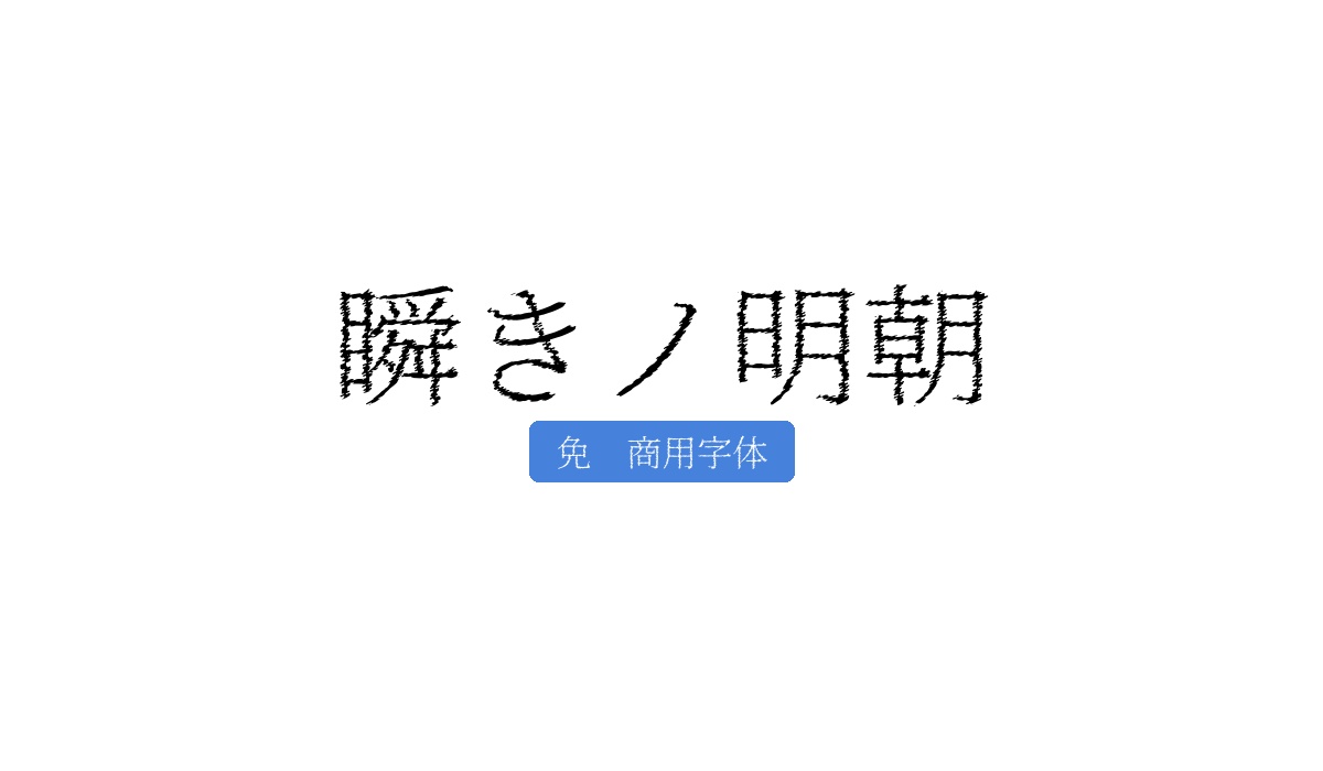 瞬きノ明朝