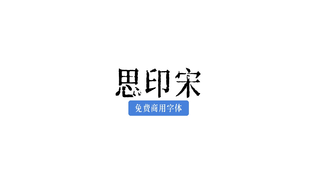 思印宋