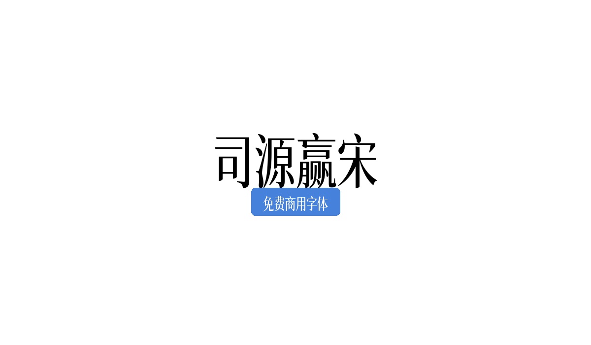 司源赢宋