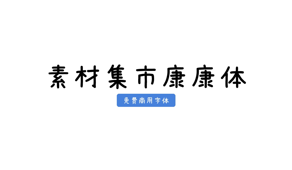 素材集市康康体