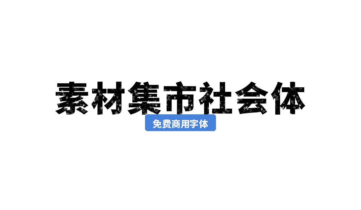 素材集市社会体