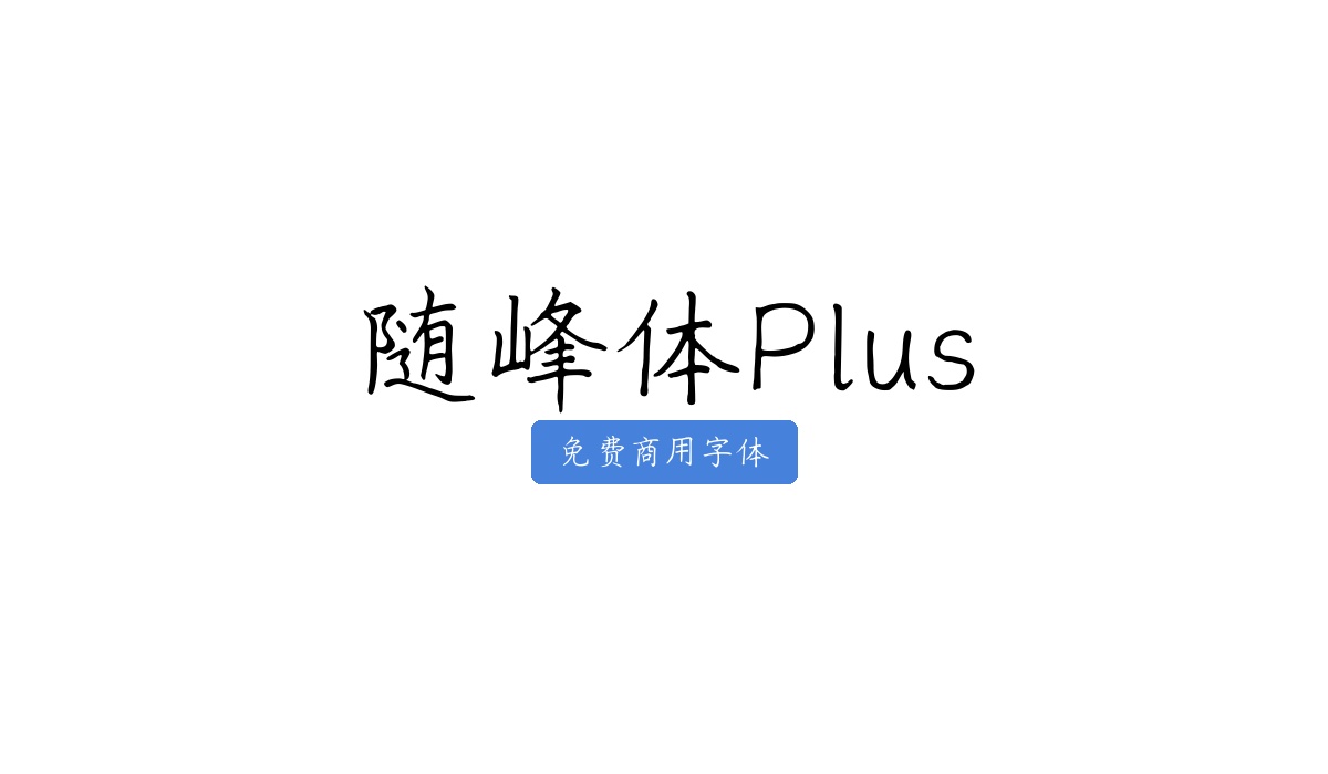 随峰体Plus
