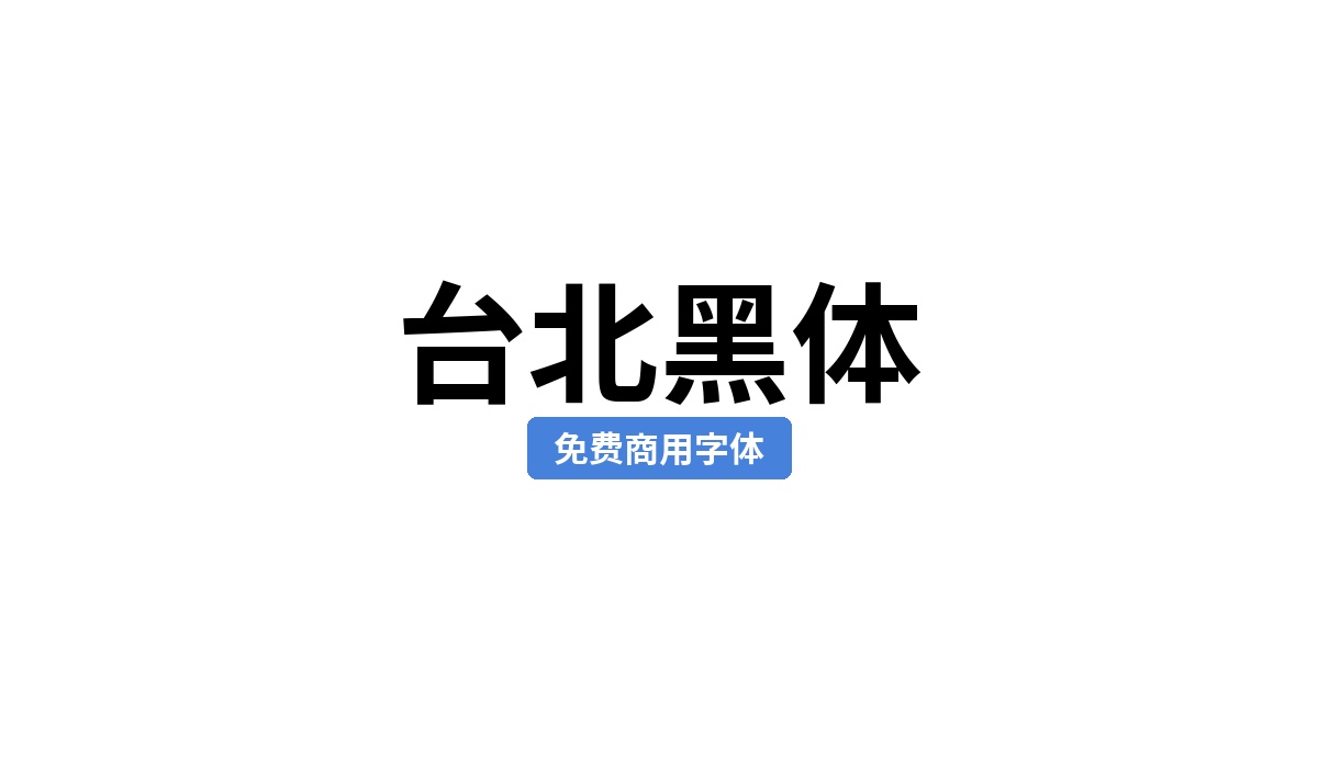 台北黑体