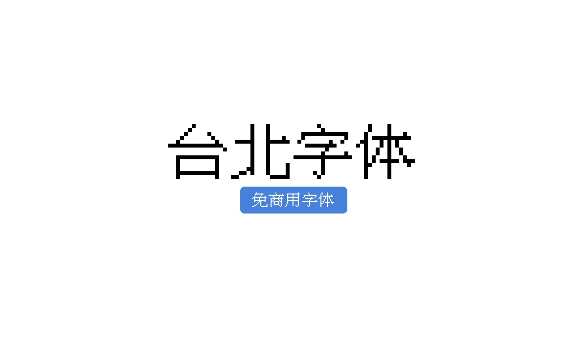 台北字体