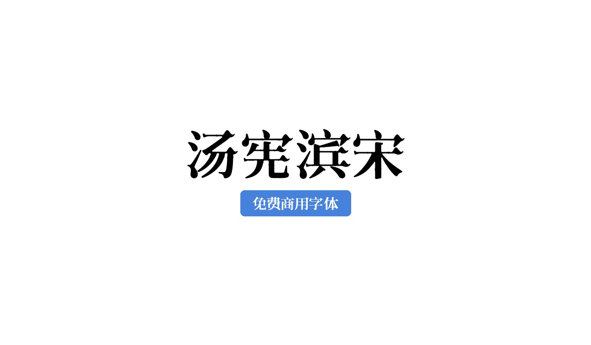 汤宪滨宋