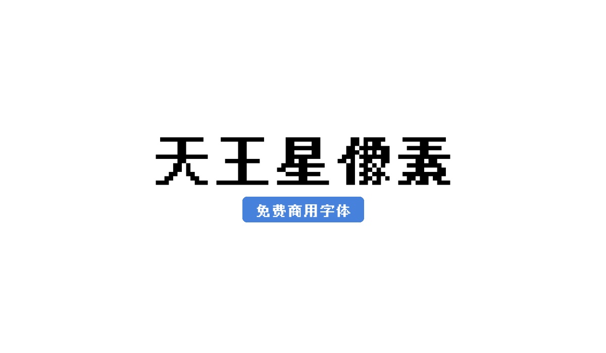 天王星像素