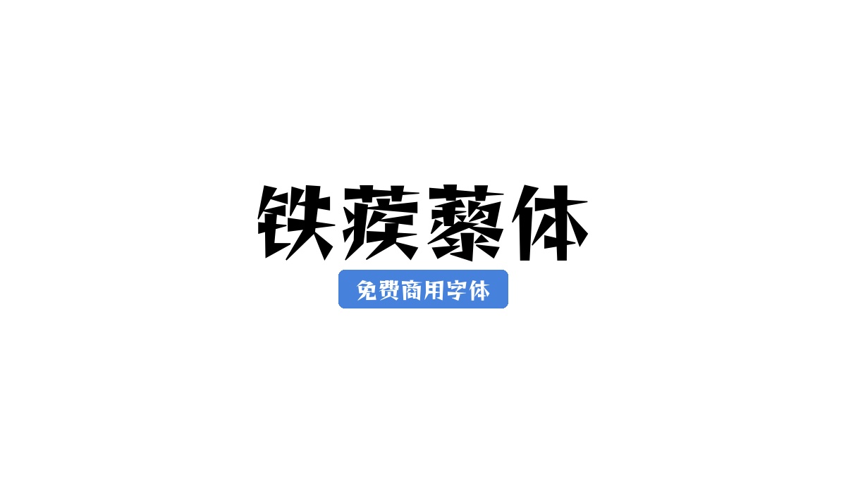 铁蒺藜体