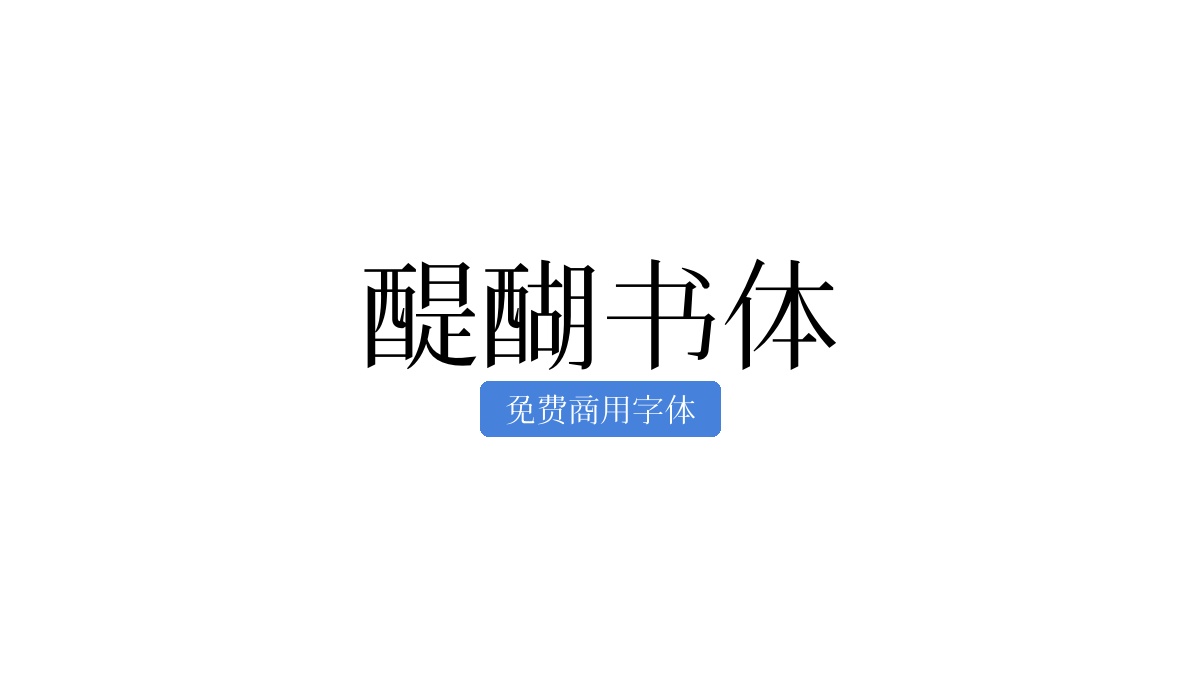 醍醐书体