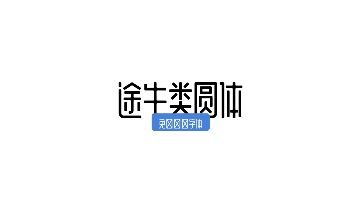途牛类圆体