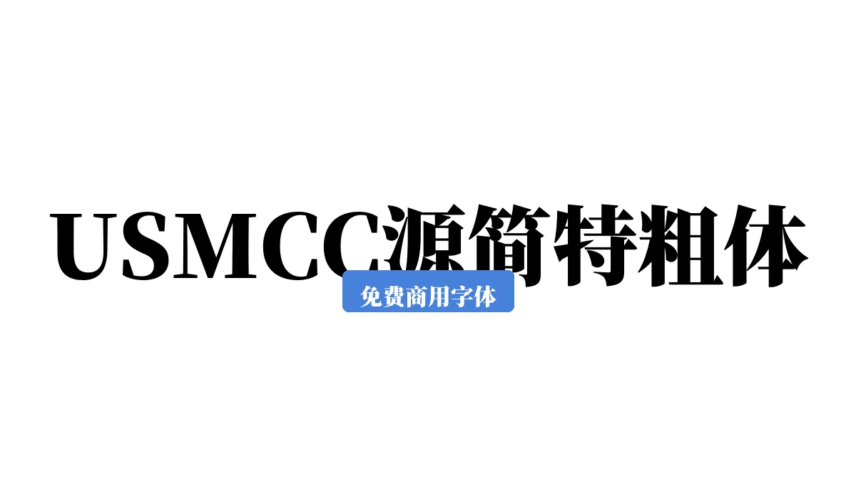 USMCC源简特粗体